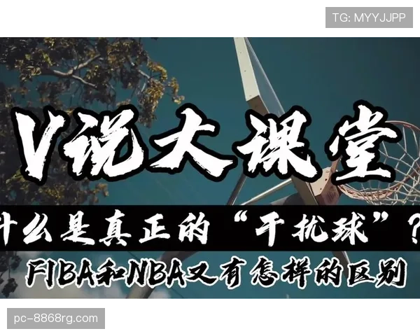 恶意犯规是什么意思？NBA与FIBA判罚标准解析