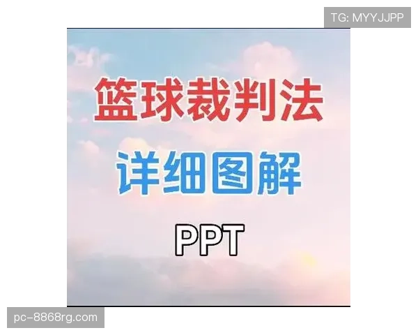 详细解析篮球比赛中球队犯规累计规则的判定标准