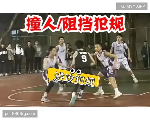 阻挡犯规是什么规则？新手必学的防守判罚标准解析